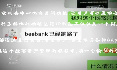 在介绍TP钱包的页面转换功能之前，我们先了解一下TP钱包的基础信息。TP钱包是一款支持多种区块链资产的数字钱包，用户可以通过TP钱包来管理和交易其他数字资产。关于如何在TP钱包中进行页面转换，以下内容将为你详细解释。

TP钱包的基本功能
TP钱包主要提供加密货币的存储、发送和接收功能。同时，TP钱包还拥有去中心化交易所（DEX），用户可以在这里进行各种数字货币的交易。TP钱包支持多种区块链网络，包括以太坊、币安 Smart Chain、波卡等。而其用户界面友好，适合新手和资深用户使用。

如何转换页面
在TP钱包中，页面转换的操作相对简单。用户可以通过以下几个步骤进行。首先，确保你已经下载并安装了TP钱包应用，并完成了账户注册。其次，登录钱包后，用户可以在首页看到多个功能模块，比如“资产”、“交易”和“DApp”等。

为了解释更加清楚，我们以“资产”和“交易”两个模块为例。当你在“资产”模块中查看自己的数字资产时，通常会显示各种币种的余额和价值信息。如果你想要进行交易，直接点击屏幕下方的“交易”按钮即可。该按钮将引导你切换到交易页面。

支付页面转换
在完成了页面的切换后，你会进入到支付页面。在这里，你需要选择你想要交易的币种以及交易数量。TP钱包提供了简单明了的输入框，确保用户在输入时不会感到困惑。此外，用户还可以看到当前的实时汇率信息，以便于进行合理的交易决策。

使用 TP 钱包的好处
使用 TP 钱包进行资产管理和页面转换具有很多优点。首先，TP钱包的安全性较高，采用了冷存储和多重签名技术，确保用户的资产安全。其次，TP钱包界面简洁，易于理解，使得用户在进行操作时能够快速上手。

此外，TP钱包还定期更新，并添加新功能，这使得用户在使用过程中可以体验到更多的便利。随着区块链技术的不断发展，TP钱包也在努力跟进，以保证其功能的实用性和先进性。

为什么选择 TP 钱包
选择TP钱包的原因还有很多。比如，它支持多链资产，用户不需要每次都切换钱包来管理不同的币种。此外，它的去中心化交易所功能，让用户可以更安全地进行资产交换，没有第三方的干预。

然后，TP钱包还有助于用户在区块链世界中更轻松地参与各类去中心化应用（DApp），比如借贷、理财等。这种多样化的功能使得TP钱包不仅仅是一个储存工具，更是一个全面的区块链生态系统。用户只需通过简单几次页面转换，就能享受到不同应用的便利。

总结
总的来说，TP钱包提供了一个安全、便捷的环境供用户管理他们的数字资产。通过简单的页面转换，用户能够迅速进行交易、查看资产，甚至参与各种DApp活动。因此，对于想要在数字货币领域稍微深入的用户来说，TP钱包无疑是一个优秀的选择。

如果你还没有体验过TP钱包，不妨现在就下载并试一下。通过它的多种功能和简单的操作界面，相信你会在这个数字资产管理的旅程中，有一个愉快的体验。

希望以上内容能帮助到你！如果你有任何进一步的疑问，欢迎随时提问。