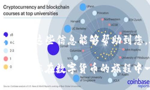 华为手机无法下载TP钱包的解决方案

想要下载TP钱包的用户们最近发现，在华为手机上遇到了下载问题。这让许多用户感到困惑，尤其是在数字货币和区块链技术日益普及的今天，拥有一款便捷的钱包应用变得愈发重要。本文将通过详细介绍原因及解决方法，帮助用户顺利下载并使用TP钱包。

为何华为手机无法下载TP钱包？

首先，让我们分析用户在华为手机上下载TP钱包时可能遇到的一些常见问题。这些问题通常可能由于以下几个方面导致：

1. strong应用商店限制：/strong华为及其相关应用商店对某些应用程序的审核较为严格，可能会限制某些用户下载不符合相关政策的应用。

2. strong地区限制：/strongTP钱包可能在某些地区不提供下载，尤其在国内互联网环境较为复杂的情况下，用户在特定地区无法访问该应用。

3. strong设备兼容性：/strong华为手机的某些型号可能与TP钱包的最新版本不兼容，导致下载失败或安装后无法正常使用。

4. strong网络问题：/strong用户的网络环境不稳定可能会导致下载速度慢或中断，从而无法顺利完成下载过程。

解决方案：如何在华为上成功下载TP钱包

面对以上问题，用户可以尝试以下几种解决方案：

1. 检查应用商店设置
首先，确保华为应用商店已经更新至最新版本，有时应用商店的旧版本可能无法正常显示最新应用。此外，您可以尝试清除应用商店的缓存，以确保其正常运行。

2. 使用官方网站下载
如果在应用商店中无法找到TP钱包，用户可以直接访问TP钱包的官方网站。在官网上，通常会提供安卓版本的APK文件下载，用户只需按照官方网站的提示步骤安装即可。

3. 更改区域设置
如果TP钱包在您所在的地区无法下载，请尝试更改华为手机的区域设置，将其更改为支持TP钱包的地区。这个方法有时能解决下载限制的问题，但需谨慎使用，以免影响其他应用的使用。

4. 检查网络连接
确保您的手机连接到稳定的网络，不论是Wi-Fi还是移动数据。如果网络不稳定，您可以尝试重启路由器或者换一个网络环境进行下载。

5. 联系客服支持
如果以上解决方案都未能解决您的问题，不妨尝试联系TP钱包的客服支持。他们通常能够提供更为针对性的建议，帮助您解决下载问题。

总结

综上所述，华为手机用户在下载TP钱包时可能面临多种挑战，但通过上述几种解决方案，相信您能够顺利完成下载。希望这些信息能够帮助到您，助您在数字货币的世界中更加畅通无阻。

在此我们提醒广大用户，使用数字钱包时，请务必注意安全，避免因下载渠道不正规而导致的信息泄露或资金损失。希望您在数字货币的旅程中一帆风顺！