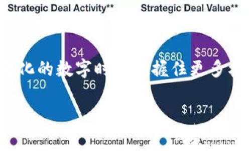 在区块链技术日益普及的今天，了解如何查询区块号成为了许多加密货币用户的重要技能。其中，TP钱包作为一种常用的数字资产钱包，用户常常需要查询交易的区块号，以便确认交易状态或进行更深入的分析。接下来，我们将详细介绍如何在TP钱包中查询区块号的步骤，以及一些相关的背景知识。

什么是区块号？

区块号是区块链中每个区块的唯一标识符，它反映了区块在链中的位置。每当新交易被创建并经过验证后，都会打包成一个区块并添加到区块链中。区块号的顺序是单向的，也就是说，区块号越小，表示该区块离区块链的创世区块越近。

因此，知道如何查询区块号，对于跟踪和验证加密货币交易特别重要。当您在TP钱包进行交易时，系统通常会生成对应的交易哈希，您可以使用这个哈希在区块链浏览器中查找交易，包括它的区块号。

如何在TP钱包中查询区块号

在TP钱包中查找区块号相对简单。以下是步骤详解：

ul
    listrong步骤一：/strong打开TP钱包应用/li
    首先，确保您的TP钱包已经安装并登录。您的数字资产信息会在首页显示。
    
    listrong步骤二：/strong查找您的交易记录/li
    在钱包的界面上，找到“资产”或者“交易记录”选项。这一部分通常会列出您最近的交易，包括发送和接收的数字货币。
    
    listrong步骤三：/strong找到您关注的交易/li
    在交易记录中，您可以通过时间、金额或其他参数定位到您需要查询的交易。每笔交易旁边一般会有对应的交易哈希（Transaction Hash）。
    
    listrong步骤四：/strong使用交易哈希查询区块号/li
    复制交易哈希，接下来打开一个支持的区块链浏览器，例如Etherscan（如果是以太坊网络）或者其他与您所用链对应的浏览器。
    
    listrong步骤五：/strong粘贴查询/li
    在区块链浏览器的搜索框中粘贴您复制的交易哈希，按下回车键进行查询。浏览器将显示该交易的详细信息，包括区块号、确认次数、交易状态等。
    这样，您就可以清楚地看到该交易所处的区块号以及其他相关信息。
/ul

区块号是如何影响交易的？

了解区块号的重要性不仅于此。当交易在区块链上进行时，它需要时间被矿工确认并打包到一个新的区块中。有时，交易可能会因网络拥堵而长时间处于未确认状态，这使得区块号成为判断交易状态的关键。

通常，区块号与交易确认的时间成正比。区块越快被生产，交易被确认的速度就越快。然而，如果您发现某笔交易的区块号非常靠后，可能意味着网络拥堵，交易费用设置过低，或者其他问题。

如何交易的确认速度

在进行加密货币交易时，您可能需要确保您的交易能迅速被确认。以下是一些建议：

ul
    listrong提高手续费：/strong通过设置更高的交易手续费，可以激励矿工优先处理您的交易，从而加快确认速度。/li
    listrong选择合适的时间交易：/strong在网络不忙的时段进行交易，例如周末或夜间，通常可以获得更快的确认速度。/li
    listrong使用快速确认的链：/strong很多新兴的区块链项目致力于提高交易速度，选择这些链进行交易可能会给您带来更好的体验。/li
/ul

总之，掌握查询区块号的方法和理解其作用，对您在数字资产管理和交易中都是非常重要的，需要认真对待。

进一步的知识扩展

除了查询区块号，深入理解区块链的工作机制和各种衍生技术也是非常必要的。例如，您可以了解智能合约的使用、去中心化金融（DeFi）、和不可替代代币（NFT）在区块链中的应用。这些概念不仅有助于您丰富自己的知识，也能在进行加密交易时作出更加明智的决策。

例如，如果您对DeFi感兴趣，可以探索各种去中心化交易所（DEX）并理解它们所依赖的流动性池，以及这些池如何影响您的交易效率和成本。

总结

在TP钱包中查询区块号的过程并不复杂，只需几个简单的步骤便能够得到所需的信息。了解区块号的含义及其在交易过程中的作用，无疑会增强您对区块链技术的理解。

最后，随着区块链技术和加密货币市场的不断发展，保持学习和关注行业动态显得尤为重要。通过深入研究和实践，您可以在这个迅疾变化的数字时代把握住更多机遇。

希望以上信息对您查询TP钱包中的区块号有所帮助，祝您在加密交易中取得成功！