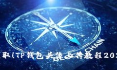 立即获取！TP钱包头像上传