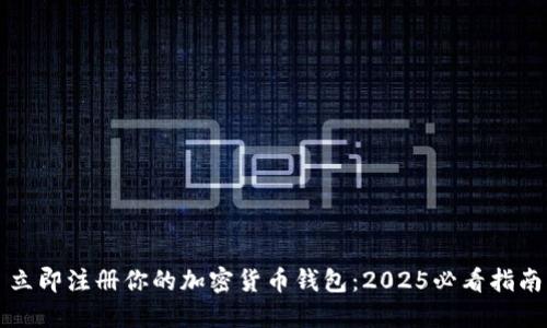 立即注册你的加密货币钱包：2025必看指南