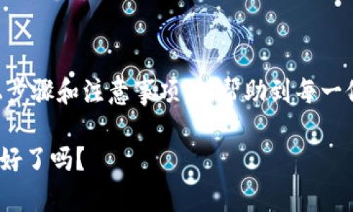   TP钱包名称修改教程：立即学习，2025必看！ / 

 guanjianci TP钱包, 钱包名称修改, 区块链, 加密货币 /guanjianci 

引言
在数字货币快速发展的时代，钱包作为安全存储和管理加密资产的重要工具，越来越受到用户的关注。TP钱包因其便捷性和功能多样性，成为了众多用户的首选。然而，在使用过程中，许多用户会发现需要对钱包的名称进行修改，以便更好地管理资产。本文将详细介绍如何在TP钱包中修改名称，以及相关的注意事项和技巧。

TP钱包简介
TP钱包是一款支持多链资产管理的数字资产钱包，兼容以太坊、比特币、波场等多种主流区块链。用户可以在APP中轻松进行加密资产的存储、交易和管理。其简单易用的界面和强大的功能，让及其适合新手与老手。然而，作为数字资产的重要载体，如何合理管理和命名自己的钱包，显得尤为重要。

为何需要修改钱包名称
许多用户在使用TP钱包时，可能会遇到不同的需求。例如，随着数字资产的增加，初始名称可能已经无法满足个人的管理需求。此外，有时候用户可能希望通过明确的名称来区分不同类型的资产类别或投资策略。因此，修改钱包名称成为一种必要性。

TP钱包名称修改步骤
接下来，我们将逐步介绍如何在TP钱包中修改名称。请按照以下步骤进行操作：

h4步骤一：打开TP钱包应用/h4
首先，确保你的手机中已成功下载并安装TP钱包应用。打开应用后，输入你的登录信息，进入钱包主界面。

h4步骤二：进入设置界面/h4
在钱包主界面，通常会在右下角或左上角找到一个形似齿轮的设置图标。点击此图标，进入设置界面。

h4步骤三：选择钱包管理/h4
在设置界面中，寻找“钱包管理”或类似名称的选项。点击进入，将会看到你当前的钱包列表。

h4步骤四：选择需要修改名称的钱包/h4
在钱包列表中，找到你想要修改名称的钱包，点击进入该钱包的详细页面。在该页面上，通常会有一个“修改名称”或“编辑”按钮。

h4步骤五：修改钱包名称/h4
点击“修改名称”按钮后，会弹出一个文本框。输入你想要的新名称，确保能够清晰地反映这个钱包的用途和特征，然后点击“保存”或“确定”。

h4步骤六：确认修改/h4
修改完成后，系统可能会要求你确认变更。仔细检查更改的名称，如果确认无误，进行确认即可。此时，返回到钱包列表，你将看到新的名称已经生效。

修改名称的注意事项
在修改钱包名称时，有几个注意事项需要牢记：
ul
    listrong避免重复：/strong如果你在管理多个钱包，确保选择的名称是独特的，以防混淆。适当使用数字或者特殊字符来增加名称的独特性。/li
    listrong保持简洁：/strong名称应尽量简短且易于识别，过长的名称可能在某些界面上显示不完整。/li
    listrong定期检查：/strong随着使用时间的增加，定期检查和更新钱包名称也是一个好习惯，以保持你钱包的整洁性。/li
/ul

结语
TP钱包不仅为我们提供了安全的信息存储环境，更为我们提供了便捷的资产管理方式。通过合理地命名和管理钱包，可以有效提高我们对资产的认知度和管理效率。希望通过以上步骤和注意事项，能帮助到每一位TP钱包的用户。无论是新手还是老手，都能在操作过程中找到最适合自己的命名方法，合理管理自己的数字资产。立即行动，修改你的TP钱包名称，让你的资产管理更加清晰明了！

在这个数字经济高速发展的时代，管理好自己的数字资产至关重要。通过合理的命名、结构化的管理，不仅能够有效提升使用体验，也能帮助你更好地规划未来的投资策略。你准备好了吗？