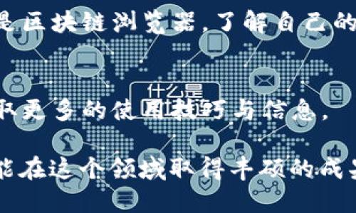 在数字货币的世界中，了解如何查询钱包余额是每个投资者都需要掌握的基本技能。尤其是TP钱包作为一种流行的数字货币钱包，不少用户会对如何通过地址查余额产生疑问。

一、什么是TP钱包？
TP钱包是一个多链数字货币钱包，支持以太坊、波场等多种区块链资产。它的界面友好，操作简单，为用户提供了良好的资产管理体验。TP钱包不仅可以进行资产的存储和转账，还支持多种DApp（去中心化应用）的使用。

二、为什么需要通过地址查余额？
查询余额是进行数字货币交易和管理资产的重要步骤。通过地址查余额能够帮助用户：
1. 确认资产的持有情况；
2. 进行交易前的准备；
3. 确保交易的安全性与准确性。

三、如何通过地址查询TP钱包余额
查询TP钱包的余额主要有两种方式：通过TP钱包客户端和第三方区块链浏览器。下面我们分别来讲解这两种方法。

h41. 通过TP钱包客户端查询/h4
首先，确保你已经安装了TP钱包，并且掌握了相应的地址。
ol
    li打开TP钱包应用，登录你的账户。/li
    li在主界面上，找到并点击“钱包”选项。/li
    li在钱包界面，你会看到你的数字资产列表，以及每种资产的余额。/li
    li如果你想查询特定地址的余额，可以选中“接收”或“收款”选项，并复制你的钱包地址。/li
    li点击“地址查余额”功能，输入或粘贴选定的地址，系统将自动显示该地址的余额及交易记录。/li
/ol

h42. 通过区块链浏览器查询/h4
区块链浏览器是一种用于查看区块链上交易信息的工具。使用区块链浏览器查询TP钱包的余额相对简单，以下是具体步骤：
ol
    li打开一个支持TP钱包所对应区块链的浏览器，如Etherscan（以太坊）或Tronscan（波场）。/li
    li在搜索框中输入要查询的地址，点击搜索。/li
    li浏览器将返回该地址的页面，并显示有关该地址的详细信息，包括当前余额、最近交易等。/li
/ol

四、常见问题解答
h41. 查询余额时未显示任何数据怎么办？/h4
这个问题可能由以下几种原因引起：
- 输入的地址不正确，请检查并确保地址的正确性。
- 该地址可能没有进行过任何交易或存款，因此没有记录。
- 网络问题导致信息未能及时更新，可以尝试重新加载页面或切换网络后重试。

h42. 怎样确保我的地址安全？/h4
保护你的钱包地址和私钥非常重要。以下是一些安全建议：
- 不要轻易共享你的地址，特别是在不可信的环境中。
- 对于私钥和助记词，务必妥善保管，避免丢失或被他人获取。
- 定期检查你的钱包余额和交易记录，确保没有异常。

五、总结
通过上面准确的步骤，你就可以轻松地通过TP钱包地址查询余额。无论是使用TP钱包客户端还是区块链浏览器，了解自己的资产状态都是必要的。希望上述内容能够帮助到你，让你更从容地进行数字资产的管理与交易。

附加资源
如果你想深入了解TP钱包的其他功能，建议访问TP钱包的官方网站或参加相关的社区活动，获取更多的使用技巧与信息。

在数字货币不断发展的今天，掌握查询余额的技巧将为你在资产管理上增添一份保障。希望你能在这个领域取得丰硕的成果。