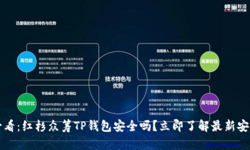 2025必看：红杉众筹TP钱包安全吗？立即了解最新安全动态！
