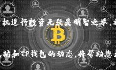   立即购入！2025必看TP钱包