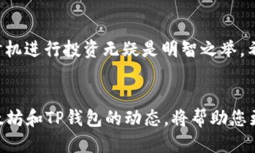   立即购入！2025必看TP钱包以太坊链购买指南 / 
 guanjianci TP钱包, 以太坊, 数字货币, 购买指南 /guanjianci 

引言：数字货币的崛起
近年来，数字货币的普及程度不断提升，越来越多的人开始关注这一崭新且具有投资潜力的领域。而在数字货币的众多种类中，以太坊作为一个重要的公链平台，其代币ETH更是引发了众多投资者的兴趣。TP钱包作为一种便捷的数字货币钱包工具，使得用户更加方便地管理和交易以太坊及其他数字资产。在这篇文章中，我们将详细探讨如何在TP钱包中购买以太坊链，确保您在2025年到来之前抓住这个投资机遇。

什么是TP钱包？
TP钱包是一款多功能的数字货币钱包，支持多种资产的存储与交易，特别是以太坊及其相关的ERC20代币。TP钱包的安全性高、使用简便，是许多数字货币投资者的首选工具。它不仅允许用户进行加密货币的存储，也提供了交易所的功能，支持用户在钱包内直接进行买卖操作。

为什么选择以太坊？
以太坊平台于2015年推出，相较于比特币，具有更高的灵活性和可扩展性。它不仅仅是一种数字货币，更是一个可以运行智能合约和去中心化应用的区块链平台。这使得以太坊在众多区块链项目中脱颖而出，吸引了许多开发者和投资者的目光。因此，投资以太坊，尤其是在TP钱包中购买以太坊链，可以说是一种非常有前景的选择。

如何在TP钱包购买以太坊链？
在TP钱包中购买以太坊链的流程相对简单，但仍需要注意一些细节。以下是逐步的操作指南，帮助您顺利完成购买。

h4步骤一：下载并安装TP钱包/h4
首先，您需在手机的应用商店中搜索“TP钱包”，找到并下载该应用程序。安装完成后，打开TP钱包，您会看到一个的用户界面。

h4步骤二：创建或导入钱包/h4
如果您是第一次使用TP钱包，您需要创建一个新钱包。在创建过程中，请务必妥善保管助记词和私钥，以免丢失。此外，如果您已拥有其他钱包，也可以选择导入现有的钱包，便于您统一管理数字资产。

h4步骤三：充值法币/h4
在TP钱包中购买以太坊以前，您需要先通过法币充值。进入钱包的“买入”选项，选择您想要充值的法币及金额。TP钱包支持多种支付方式，包括银行卡转账、支付宝等支付工具。

h4步骤四：购买以太坊/h4
充值完成后，您可以在TP钱包内找到“买入以太坊”选项。根据提示选择您想要购买的以太坊数量，并确认订单。在支付完成后，以太坊将自动到账您的钱包中。

注意事项
在购买以太坊链时，请注意以下几点：
ul
    listrong价格波动：/strong以太坊的市场价格变化较快，建议您在购买前做好相关市场调研。/li
    listrong手续费：/strong每笔交易都会产生手续费，建议您在交易前了解相关费用，以免后续产生额外支出。/li
    listrong安全性：/strong请切勿将助记词和私钥透露给他人，并定期检查钱包的安全设置。/li
/ul

总结
综上所述，TP钱包是一款优秀的数字货币钱包，用户通过它可以方便地购买以太坊链。随着对数字货币的关注加剧，投资以太坊的价值也日益凸显。在这个充满挑战与机遇的时代，抓住合适的时机进行投资无疑是明智之举。希望这篇购买指南能够帮助到你，让你在2025年前把握伟大的投资机会！

未来展望
随着区块链技术的不断发展，以太坊平台也在不断更新迭代。未来，以太坊将继续发挥其在DeFi、NFT和智能合约等领域的核心作用，也将为数字经济的未来发展提供更多可能性。因此，关注以太坊和TP钱包的动态，将帮助您更好地把握投资机会，迎接数字货币的新时代。