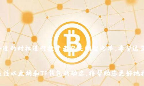   立即购入！2025必看TP钱包以太坊链购买指南 / 
 guanjianci TP钱包, 以太坊, 数字货币, 购买指南 /guanjianci 

引言：数字货币的崛起
近年来，数字货币的普及程度不断提升，越来越多的人开始关注这一崭新且具有投资潜力的领域。而在数字货币的众多种类中，以太坊作为一个重要的公链平台，其代币ETH更是引发了众多投资者的兴趣。TP钱包作为一种便捷的数字货币钱包工具，使得用户更加方便地管理和交易以太坊及其他数字资产。在这篇文章中，我们将详细探讨如何在TP钱包中购买以太坊链，确保您在2025年到来之前抓住这个投资机遇。

什么是TP钱包？
TP钱包是一款多功能的数字货币钱包，支持多种资产的存储与交易，特别是以太坊及其相关的ERC20代币。TP钱包的安全性高、使用简便，是许多数字货币投资者的首选工具。它不仅允许用户进行加密货币的存储，也提供了交易所的功能，支持用户在钱包内直接进行买卖操作。

为什么选择以太坊？
以太坊平台于2015年推出，相较于比特币，具有更高的灵活性和可扩展性。它不仅仅是一种数字货币，更是一个可以运行智能合约和去中心化应用的区块链平台。这使得以太坊在众多区块链项目中脱颖而出，吸引了许多开发者和投资者的目光。因此，投资以太坊，尤其是在TP钱包中购买以太坊链，可以说是一种非常有前景的选择。

如何在TP钱包购买以太坊链？
在TP钱包中购买以太坊链的流程相对简单，但仍需要注意一些细节。以下是逐步的操作指南，帮助您顺利完成购买。

h4步骤一：下载并安装TP钱包/h4
首先，您需在手机的应用商店中搜索“TP钱包”，找到并下载该应用程序。安装完成后，打开TP钱包，您会看到一个的用户界面。

h4步骤二：创建或导入钱包/h4
如果您是第一次使用TP钱包，您需要创建一个新钱包。在创建过程中，请务必妥善保管助记词和私钥，以免丢失。此外，如果您已拥有其他钱包，也可以选择导入现有的钱包，便于您统一管理数字资产。

h4步骤三：充值法币/h4
在TP钱包中购买以太坊以前，您需要先通过法币充值。进入钱包的“买入”选项，选择您想要充值的法币及金额。TP钱包支持多种支付方式，包括银行卡转账、支付宝等支付工具。

h4步骤四：购买以太坊/h4
充值完成后，您可以在TP钱包内找到“买入以太坊”选项。根据提示选择您想要购买的以太坊数量，并确认订单。在支付完成后，以太坊将自动到账您的钱包中。

注意事项
在购买以太坊链时，请注意以下几点：
ul
    listrong价格波动：/strong以太坊的市场价格变化较快，建议您在购买前做好相关市场调研。/li
    listrong手续费：/strong每笔交易都会产生手续费，建议您在交易前了解相关费用，以免后续产生额外支出。/li
    listrong安全性：/strong请切勿将助记词和私钥透露给他人，并定期检查钱包的安全设置。/li
/ul

总结
综上所述，TP钱包是一款优秀的数字货币钱包，用户通过它可以方便地购买以太坊链。随着对数字货币的关注加剧，投资以太坊的价值也日益凸显。在这个充满挑战与机遇的时代，抓住合适的时机进行投资无疑是明智之举。希望这篇购买指南能够帮助到你，让你在2025年前把握伟大的投资机会！

未来展望
随着区块链技术的不断发展，以太坊平台也在不断更新迭代。未来，以太坊将继续发挥其在DeFi、NFT和智能合约等领域的核心作用，也将为数字经济的未来发展提供更多可能性。因此，关注以太坊和TP钱包的动态，将帮助您更好地把握投资机会，迎接数字货币的新时代。