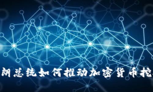 2025必看：伊朗总统如何推动加密货币挖矿产业的崛起