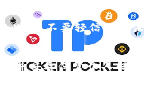 充USDT到TP钱包的过程其实相对简单，但为了确保一切顺利进行，下面将详细介绍每个步骤。

第一步：下载并安装TP钱包
在开始之前，首先需要确保已经在您的手机上下载并安装了TP钱包。可以在App Store（对于iOS设备）或Google Play（对于Android设备）中搜索“TP钱包”进行下载。安装完成后，打开应用程序进行基础设置，如创建新钱包或导入现有钱包。

第二步：创建或导入钱包
如果您是第一次使用TP钱包，您可以选择创建一个新钱包。在创建新钱包的过程中，请务必记下您的助记词，因为这是您恢复口令丢失或钱包被盗后恢复资产的唯一途径。如果您已有钱包，可以通过助记词或私钥导入现有的钱包。

第三步：获取TP钱包的USDT地址
完成钱包设置后，您需要获取USDT的充值地址。打开TP钱包，进入“资产”页面，然后选择USDT。在该页面上，您会看到一个“充值”或“收款”选项，点击后将显示您的USDT地址。

第四步：选择充值方式
现在，您可以选择将USDT充值到TP钱包的方式。常见的充值方式包括通过交易所转账或使用P2P平台购买。

通过交易所转账
如果您在交易所（如币安、火币等）有USDT，可以直接通过转账方式进行充值。登录您的交易所账户，找到USDT提币页面，输入您从TP钱包获取的充值地址，选择转账金额，然后确认提币。在转账过程中，请务必仔细检查地址，以避免资产的损失。

使用P2P平台购买USDT
如果您没有现成的USDT，可以通过P2P平台（如币安P2P、LocalBitcoins等）购买。选择一个合适的卖家，遵循平台的指引进行交易。交易完成后，您可以将购买的USDT转至TP钱包。

第五步：确认转账
无论您使用何种方式，都需要等待交易确认。一般情况下，区块链网络会在几分钟至几个小时内确认您的转账。在TP钱包的资产页面，您可以看到充值的USDT余额。如果余额未及时更新，请耐心等待，通常交易会在一段时间后自动到账。

第六步：安全性提示
在进行任何加密货币交易时，安全性是重中之重。确保您的TP钱包是最新版本，并定期备份您的助记词和私钥。此外，不要轻信任何未验证的链接或信息，以免遭受诈骗或钓鱼攻击。

总结
将USDT充入TP钱包的步骤虽然看似简单，但务必遵循注意事项，以确保您的资产安全。通过正规渠道进行交易，并妥善保管个人信息。通过上述步骤，您应该能够顺利将USDT充值到TP钱包，实现顺利投资与交易。