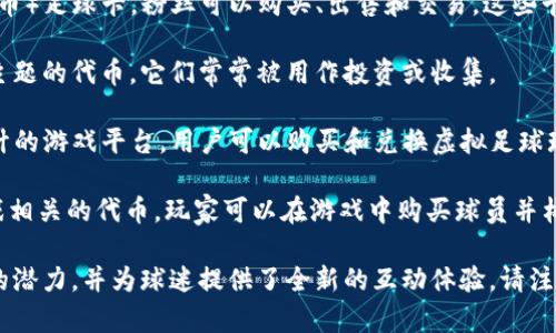 以下是一些与足球相关的加密货币名称：

1. **Socios.com (CHZ)** - Socios.com是一个专注于粉丝参与的区块链平台，允许全球各地的足球俱乐部发行他们的代币，球迷可以通过购买这些代币参与俱乐部决策。

2. **FanToken** - 这是一种通过区块链技术发行的代币，许多足球俱乐部通过FanToken平台来拓展他们的粉丝基础，提高互动性。

3. **NFT足球卡** - 一些平台提供限量版的NFT（非同质化代币）足球卡，粉丝可以购买、出售和交易，这些卡以数字形式代表特定的球员和比赛。

4. **Rugby Token** - 虽然以橄榄球为主，但也有涉及足球主题的代币，它们常常被用作投资或收集。

5. **Football Coin (FFC)** - 这是一个专为足球爱好者设计的游戏平台，用户可以购买和兑换虚拟足球球员卡，并通过比赛表现获取收益。

6. **SoccerManager (SM) Token** - 这是与足球管理游戏相关的代币，玩家可以在游戏中购买球员并构建自己的球队。

这些加密货币与足球的结合，展示了区块链技术在体育行业中的潜力，并为球迷提供了全新的互动体验。请注意，加密货币投资有风险，应该谨慎对待。