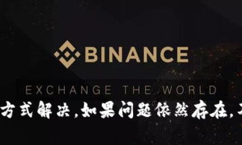 在使用TP钱包（Trust Wallet）时，有时会遇到代币Logo不显示的问题。这种情况可能会影响用户体验，下面我们将探讨几个可能的原因及解决方案。

原因一：网络问题
首先，代币Logo不显示可能是由于网络连接不稳定。TP钱包需要通过互联网访问区块链信息，如果网络不稳定，可能导致相关数据无法加载。建议用户检查互联网连接，确保网络畅通。

原因二：代币合约问题
其次，代币Logo不显示也可能与代币本身的合约有关。如果代币的合约没有正确设置Logo信息，那么即使用户已经添加了该代币，Logo也不会显示。这通常发生在较新的或不知名的代币上。在这种情况下，用户可以通过社群或官方渠道联系代币发行方，询问是否存在此类问题。

原因三：TP钱包版本问题
此外，使用的TP钱包版本过低也可能导致Logo显示不正常。TP钱包的开发团队会定期更新应用，以修复bug和改善用户体验。如果您使用的是旧版本，建议前往应用商店检查更新，并下载最新版本的TP钱包。

原因四：缓存问题
还有一种可能，缓存问题可能导致代币Logo不显示。应用在使用过程中会生成缓存数据，这些数据如果出现错误或者损坏，可能会影响Logo的正常显示。用户可以尝试清除TP钱包的缓存，具体步骤通常在应用的设置中找到“清除缓存”选项。

解决方案：如何修复代币Logo不显示
为了修复代币Logo不显示的问题，可以尝试以下几种方法：
ul
  listrong检查网络连接：/strong如前面提到的，确保您的设备连接到稳定的互联网。/li
  listrong更新TP钱包：/strong前往相应应用商店，查看TP钱包是否有新的更新版本，并进行更新。/li
  listrong清除缓存：/strong在TP钱包设置中，找到清除缓存的选项。/li
  listrong重新添加代币：/strong如果以上方法无效，可以尝试删除该代币并重新添加，看看Logo能否正常显示。/li
/ul

总结
综上所述，TP钱包代币Logo不显示的问题可能会影响到用户的使用体验，但往往可以通过网络检查、版本更新、缓存清除等方式解决。如果问题依然存在，不妨寻求社区的帮助，或者查阅相关的FAQ以获取更多的支持。