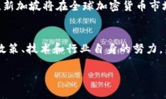 新加坡加密货币发展现状