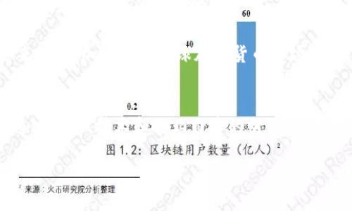 新加坡加密货币发展现状：2025必看政策与市场分析
新加坡,加密货币,区块链,政策支持/guanjianci

引言
在过去的几年中，加密货币和区块链技术的发展引起了全球的广泛关注。尤其是在东南亚地区，新加坡作为金融中心之一，其对加密货币的态度备受瞩目。2025年临近，新加坡加密货币的政策、市场和技术环境变得尤为重要。本文将详细探讨新加坡对加密货币的支持,以及其未来的趋势和挑战。

新加坡的加密货币政策框架
首先，新加坡金融管理局（MAS）是负责监管金融市场和确保金融稳定的主要机构。MAS对加密货币的态度相对开放，早在2016年就已经开始推出相关政策，试图建立一个有利于创新与安全的金融环境。新加坡的“支付服务法”（Payment Services Act）于2020年生效，该法案为加密货币的使用和交易提供了明确的法律框架。这意味着，各类加密货币交易平台、钱包服务提供商及其他参与者需要在MAS注册并获得许可，从而确保遵循反洗钱（AML）和客户身份识别（KYC）规章制度。

此外，新加坡也积极推动区块链技术的应用，例如通过“Project Ubin”来探索区块链技术在跨境支付中的应用。这一项目显示了新加坡政府对利用科技金融服务的坚定信心。因此，从政策层面来看，新加坡显然是支持加密货币发展的。

市场现状与投资环境
在新加坡，加密货币的市场活动日益频繁。根据最新的市场研究报告，目前有超过100家加密货币相关的公司在新加坡运营，包括交易所、钱包提供商以及投资机构。与此同时，新加坡也吸引了许多国际区块链公司和初创企业的入驻，例如Coinbase和Binance等，这些巨头都选择在新加坡设立地区总部。

新加坡的投资环境也相对成熟，投资者不仅可以通过法币购买比特币和以太坊，还可以参与更复杂的金融产品，如股票、基金和其他衍生品的交易。这样的市场多样性为加密货币的投资者提供了更多的选择。因此，新加坡可以被视为一个加密货币的“热土”。然而，投资者仍需关注市场的波动性和政策变化所带来的影响。

新加坡的加密货币安全与风险管理
虽然新加坡在推动加密货币和区块链技术方面做出了积极努力，然而，安全性和风险管理始终是投资者关注的核心问题。随着加密货币的普及，安全事件的频发使得风险管理的重要性愈加凸显。新加坡金融管理局呼吁所有加密货币相关公司建立完善的风险管理机制，以保障客户资产的安全。

目前，市场上出现了许多安全性较高的钱包和交易平台，提供多重身份验证、冷存储等安全措施。此外，新加坡还定期举办各类安全会议，推广加密货币的安全使用知识，提升整个社会的安全意识。因此，尽管存在风险，但新加坡通过政策和行业自律努力为投资者创造一个相对安全的环境。

新加坡加密货币的未来发展趋势
展望未来，新加坡的加密货币市场将面临许多机遇与挑战。一方面，新加坡政府对于金融科技的支持力度将继续加大，吸引更多的国际投资与创新项目。另一方面，市场竞争也将日益激烈，许多新兴的竞争对手可能会削弱新加坡在该领域的领先地位。

此外，随着2025年的临近，加密货币的合规性要求将变得更加严格，各类项目需要在保持创新的同时，确保遵循法规。这种合规性不仅有助于保护投资者权益，还有助于提升新加坡加密货币市场的整体信誉度。因此，从长远来看，新加坡将在全球加密货币市场中扮演越来越重要的角色。

总结
总体而言，新加坡对加密货币的支持和鼓励政策使该国成为了一个充满活力的加密货币市场。随着政策框架的建立、市场的日益成熟和投资环境的不断，新加坡正在朝着一个更加开放和创新的未来迈进。尽管面临挑战，但通过政策、技术和行业自身的努力，新加坡将有望在2025年成为全球加密货币和区块链技术的领先者。因此，密切关注新加坡加密货币的发展动向，对于全球投资者和市场参与者都具有重要的参考价值。

最后，随着新技术的不断涌现和市场需求的变化，加密货币的未来仍然充满不确定性。因此，对于希望参与这一市场的个人和企业来说，了解新加坡的政策动态和市场趋势，将是决策过程中的一项重要工作。