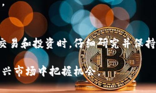 要有效使用TRX币（波场币），你确实可以选择使用TP钱包作为一个方便的选项。TP钱包是一款功能丰富且用户友好的多链钱包，支持多种加密货币，包括TRX币。以下是对TP钱包的一些细节解析，以及关于如何使用TRX币的一些信息。

什么是TRX币？
TRX币是波场（TRON）网络的原生加密货币，波场是一种区块链平台，旨在通过去中心化技术为全球数字娱乐现象提供支持。TRX的设计主要与内容的发布和交易相关，它允许用户在没有中介的情况下，直接传输价值和内容。在当今的数字经济中，TRX币因其高效和低交易费用而受到越来越多用户的青睐。

为什么选择TP钱包？
TP钱包是一款轻量级的区块链钱包，用户可以通过它安全地存储和管理多种加密资产，包括TRX币。TP钱包不仅支持波场网络，还兼容以太坊（ETH）、比特币（BTC）等众多其他链。TP钱包的主要优势包括：
ul
    li用户友好的界面：即使是新手用户也能轻松使用。/li
    li安全性能高：TP钱包采用了多重安全防护措施，确保用户资产安全。/li
    li多链支持：不仅限于TRX币，TP钱包还支持其他主要的加密资产，用户可以方便地管理不同币种。/li
    li方便的交易功能：用户可以轻松进行购买、出售、转账和兑换等操作。/li
/ul

如何在TP钱包中使用TRX币？
如果你想在TP钱包中使用TRX币，首先需要下载和安装TP钱包应用。无论是安卓还是iOS用户，都可以在各大应用商店中找到并下载安装。

步骤一：下载与安装TP钱包
你可以通过以下步骤来下载TP钱包：
ol
    li访问Google Play商店或Apple App Store。/li
    li搜索“TP钱包”。/li
    li下载安装应用程序。/li
/ol

步骤二：创建钱包账户
安装完成后，打开TP钱包，按照以下步骤创建你的钱包账户：
ol
    li点击“创建钱包”选项。/li
    li设置一个强密码，确保钱包的安全性。/li
    li记录下助记词，确保它们安全存放，切勿透露给他人。/li
/ol

步骤三：充值TRX币
现在，你需要向你的TP钱包地址充值TRX币。你可以通过以下方式获取TRX：
ul
    li在其他加密交易所购买，随后提取TRX到你的TP钱包地址。/li
    li通过兑换其他加密货币，转换为TRX。/li
/ul

如何使用TRX币？
一旦你的TP钱包中有TRX币，你就可以开始进行各种操作。例如：
ul
    li转账：你可以将TRX币发送给其他用户，只需输入对方的钱包地址和数量即可。/li
    li参与投资：波场生态系统允许用户投资各种项目，通过TRX币进行参与。/li
    li治理投票：持有TRX的用户可以参与平台上的决策投票。/li
/ul

此外安保措施的重要性
在使用TP钱包和任何加密资产时，保持安全意识至关重要。保持密码和助记词的私密性，以确保你的资产不会被盗取。此外，定期更新TP钱包软件，以避免任何安全漏洞。

总结
TRX币的使用体验在TP钱包上会相对简单和安全。作为一个多功能的数字资产管理工具，TP钱包可以帮助用户方便地存储和使用TRX币。同时，也建议用户在进行任何交易和投资时，仔细研究并保持警惕，以保障自身的资金安全。对新手而言，虽然更换和管理加密货币的初期可能会有些繁琐，但一旦熟悉TP钱包的各项功能，你将体验到区块链技术带来的种种便利。

通过以上的介绍，希望你能对如何在TP钱包中有效使用TRX币有更深入的理解。借助TP钱包的丰富功能，用户可以充分利用TRX币，参与波场生态的各项活动，在这个新兴市场中把握机会。