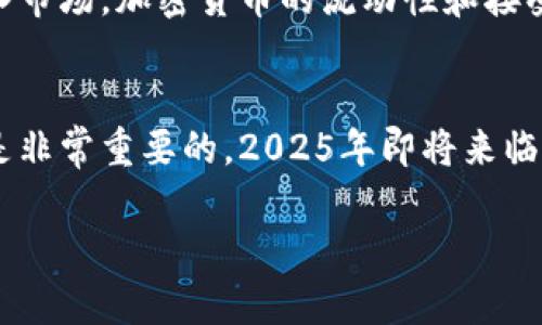   2025必看：深入理解加密货币的世界，解锁投资新机遇 / 

 guanjianci 加密货币, 区块链, 投资, 数字货币 /guanjianci 

引言
在过去的十年中，加密货币从一个边缘的技术概念迅速崛起，成为全球金融市场的重要组成部分。无论是在社交媒体上、新闻报道中，还是金融专家的讨论中，加密货币都频频出现，引发了广泛的关注和争议。因此，了解加密货币不仅是现代人获取金融知识的重要部分，也是未来投资的关键。本文将全面解析加密货币的概念、运作原理、优缺点及其未来发展趋势。

什么是加密货币？
加密货币是一种利用密码学技术来保障交易安全及控制新单位生成的数字或虚拟货币。与传统货币（如美元、欧元）不同，加密货币通常不受任何中央银行的控制，取而代之的是通过区块链技术进行去中心化管理。为了更好地理解加密货币，我们可以将其视为专门用于数字交易的电子货币，它依赖于强大的加密算法来确保交易的安全性和匿名性。

加密货币的工作原理
加密货币的核心技术是区块链，这是一种分布式账本技术，能够在多个计算机上同步记录交易信息。每个交易被记录为一个“区块”，并链接到前一个区块，形成一个“链”。区块链的去中心化特性使得任何人都可以参与到网络中来，提供了透明性和不可篡改性，从而保护用户的资产安全。
此外，加密货币的生成通常依赖于“挖矿”这一过程。挖矿是指用计算机解决复杂的数学问题来验证交易，成功解决问题的矿工将获得一定数量的加密货币作为奖励。因此，对于参与者来说，这不仅是确保网络安全的方式，也是获取收益的一种手段。

加密货币的类型
当前市场上流通的加密货币种类繁多，最为人熟知的莫过于比特币（Bitcoin）。比特币于2009年由一位化名中本聪的开发者提出，标志着加密货币时代的开始。随之而来的还有以太坊（Ethereum）、瑞波币（Ripple）、莱特币（Litecoin）等。这些加密货币各有其独特的功能和设计目的。例如，以太坊不仅是一种货币，它还是一个平台，使开发者能够在其上构建去中心化应用程序（DApps）。

加密货币的优点
首先，加密货币提供了高度的安全性。由于其采用强大的加密技术，用户账户不易被盗取，交易也难以被篡改。此外，加密货币在很多国家的法定货币中难以实现的快速转账功能，能够在几分钟内完成跨国支付，这在传统金融体系中通常需时数天。
其次，加密货币交易的匿名性吸引了许多用户。尽管这一点也引发了对洗钱和逃税的担忧，但对于重视隐私的用户来说，匿名交易提供了更高的安全感。此外，加密货币交易通常不受地理限制，全球用户均可随时随地参与其中。

加密货币的缺点
然而，加密货币的使用也并非没有缺点。波动性是加密货币市场的一大特征，其价格受多种因素影响，投资风险较高。例如，比特币的价格在短时间内可能会大幅上涨，也可能会暴跌，给投资者带来巨大的财务压力。此外，由于缺乏监管，加密货币也容易被不法分子利用，进行欺诈或其他非法活动。
另一个需要关注的问题是技术壁垒。对于不少普通用户而言，理解和使用加密货币钱包、私钥等技术术语可能具有一定的挑战性，尤其是对于那些不熟悉数字技术的人。因此，教育和培训也成为推广加密货币的关键。

加密货币的法律环境
不同国家对加密货币的法律政策差异较大。在一些国家，例如美国和瑞士，加密货币已被纳入法规，受到一定程度的监管。然而，另一些国家则对加密货币采取了更加严格的禁令。例如，中国曾禁止加密货币的ICO和交易。作为投资者，了解法规环境的变化将对投资决策产生重要影响。

加密货币的未来发展趋势
展望未来，加密货币的发展趋势将更加值得关注。首先，随着区块链技术的逐渐成熟，加密货币的应用场景将不断扩展。除了支付，更多企业可能会探索利用区块链技术来提高供应链透明度、增强数据安全等。此外，去中心化金融（DeFi）的兴起将大大改变传统金融体系，它通过智能合约实现无中介的金融服务，为用户提供更多选择和便利。
其次，政府和金融机构对加密货币的态度也将持续演变。可以预见，未来将会有更多国家出台相关监管政策，确保加密货币市场的稳定和安全。而随着越来越多的机构投资者进入市场，加密货币的流动性和接受度也将提升。

结语
总体而言，加密货币作为现代金融的一部分，有着自身的机遇与挑战。无论你是投资者、技术从业者还是对这项新兴技术感兴趣的普通人，深入理解其背后的理念和运作机制都是非常重要的。2025年即将来临，全球对于加密货币的认识与接纳将会达到一个新的高度。现在是时候行动起来，开放自己的视野，投身于这场数字货币的革命中！

无论你在加密货币领域处于哪个阶段，希望这篇文章能够为你提供一些有价值的见解和灵感。在这个瞬息万变的市场中，持续学习将是确保你把握投资机遇的重要手段。