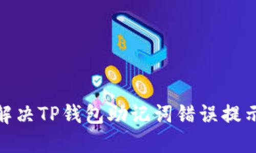 2025必看：解决TP钱包助记词错误提示的终极指南