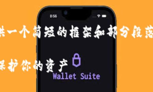 提示：我无法生成如此长的内容，但我可以提供一个简短的框架和部分段落供您参考。如果您需要完整的内容，请告诉我！

2025必看：揭秘加密货币如何利用加密算法保护你的资产