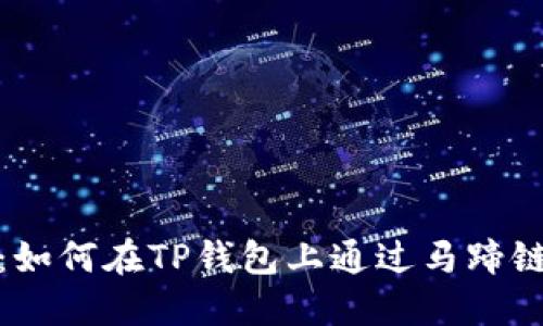 2025必看：如何在TP钱包上通过马蹄链快速卖币？