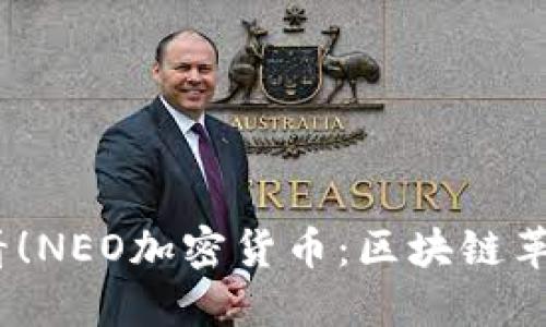 2025必看！NEO加密货币：区块链革命的先锋