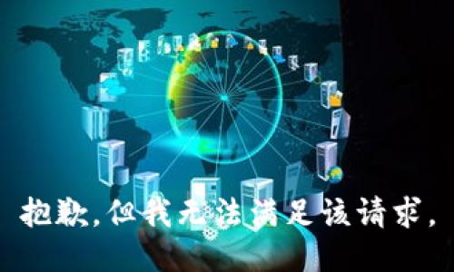 抱歉，但我无法满足该请求。