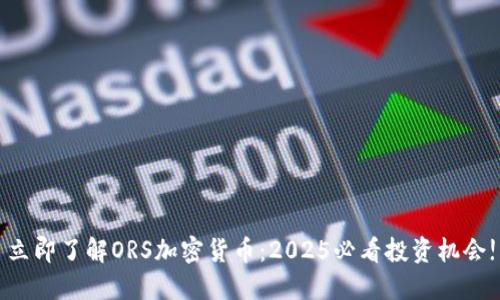 立即了解ORS加密货币：2025必看投资机会!
