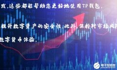 在使用TP钱包进行数字资产