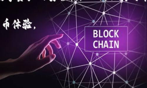 在使用TP钱包进行数字资产管理时，确保钱包的安全性是至关重要的。以下是一些步骤和建议，可以帮助您将TP钱包设置成一个更加安全的软件。

1. 下载官方版本
首先，确保您下载的是TP钱包的官方版本。可以通过访问TP钱包的官方网站或可信赖的应用商店进行下载。避免从不明来源下载，以免遭遇恶意软件和钓鱼攻击。

2. 更新到最新版本
TP钱包会定期发布安全更新和功能增强。确保您定期更新TP钱包到最新版本，以便享受最新的安全补丁和功能。您可以在应用内检查更新，或在官方网站上查看最新版本信息。

3. 设置强密码
在注册TP钱包时，务必要选择一个强密码。一个好的密码应包含数字、字母和特殊字符，并且长度至少为12位。此外，为了避免被破解，建议定期更换密码。

4. 启用双重认证
如果TP钱包支持双重认证（2FA），请务必启用。这种额外的安全层可以有效保护您的账户，即使有人获得了您的密码，也很难再次访问您的账户。您可以使用如Google Authenticator等应用进行双重认证设置。

5. 备份助记词
创建钱包时，TP钱包会生成助记词。务必在安全的地方备份这些助记词，因为它们是您恢复账户的唯一方法。建议将助记词写下并保存在安全的地方，例如保险箱里，而不是存储在互联网或电子设备中。

6. 不随意分享个人信息
在使用TP钱包时，务必小心分享个人信息。不要在社交媒体或其他公共平台上分享您的钱包地址或助记词，以及任何与账户安全相关的信息。如果有任何人声称是TP钱包的支持团队，请务必核实他们的身份，不要随意提供信息。

7. 警惕钓鱼攻击
网络钓鱼是数字货币领域常见的攻击方式。务必小心那些通过邮件或社交媒体发送的链接，确保只通过官方渠道访问TP钱包。一次点击错误的链接可能会导致账户被盗。

8. 定期检查交易记录
定期查看您的交易记录，以确保没有未经授权的交易发生。如果发现任何可疑活动，立即更改密码并联系TP钱包的支持团队。

9. 使用硬件钱包
如果您持有大量的数字资产，考虑使用硬件钱包进行存储。硬件钱包将私钥离线存储，提供更高的安全性。TP钱包可以与一些硬件钱包进行连接，允许您在保证安全的前提下进行交易。

10. 保持设备安全
确保您的手机或电脑安全，定期更新操作系统和安装防病毒软件。同时，避免在公共Wi-Fi网络下进行敏感操作。这些措施可以降低您的设备被攻击的风险。

11. 了解虚拟货币风险
在使用TP钱包进行交易之前，了解虚拟货币的风险和市场波动性。保持对市场的警惕，并为可能的损失做好准备。

12. 教育和信息获取
不断学习关于区块链和加密货币的知识是非常重要的。参加相关的在线课程、阅读书籍、订阅新闻资讯，了解最新的安全威胁和最佳实践，这些都能帮助您更好地使用TP钱包。

总结
将TP钱包设置成一个安全的软件需要采取多重措施。通过下载官方版本、设置强密码、启用双重认证以及保持警惕等方式，您能够大幅提升数字资产的安全性。此外，保持对市场风险的认识和不断学习相关知识，也能有效保护您的投资安全。安全无小事，花时间做好这些准备，能让您的加密资产管理之路更加顺畅。

以上这些措施不仅确保了您在使用TP钱包时的安全性，还帮助您更好地管理和保护您的数字资产。确保采取这些步骤，享受更安心的数字货币体验。

TP钱包, 数字资产管理, 安全设置, 加密货币安全/guanjianci
现在就把TP钱包设置为安全软件，保护您的数字资产！