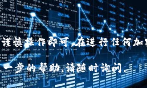 要将Kishu代币从OKEx交易所转移到TP钱包，您可以按照以下步骤进行操作。这些步骤将帮助您安全有效地进行转账。

### 步骤一：准备工作

#### 1. 确认账户
确保您在OKEx交易所和TP钱包（Trust Wallet或其他支持Kishu的数字钱包）均已注册并完成身份验证。

#### 2. 获取钱包地址
打开您的TP钱包，找到Kishu代币，并获取您的Kishu钱包地址。这通常是在钱包中选择Kishu后，会显示的收款地址。

### 步骤二：登录OKEx

#### 1. 访问OKEx
打开浏览器，访问OKEx官方网站，并使用您的帐户信息登录。

#### 2. 进入资产管理
登录后，找到“资产”或“资金管理”选项，通常在右上角或左侧菜单中可以找到。

### 步骤三：提取Kishu

#### 1. 找到Kishu代币
在资产页面中，找到Kishu代币。您可能需要在搜索栏中输入“Kishu”以快速找到它。

#### 2. 点击提取/提现
一旦找到Kishu代币，点击“提取”或“提现”按钮。

#### 3. 填写提取信息
在提取页面中，您需要填写以下信息：

- **收款地址**：粘贴您从TP钱包获取的Kishu钱包地址。
  
- **提取数量**：输入您希望转出的Kishu数量。

- **网络选择**：确保选择正确的网络。如果Kishu运行在Ethereum网络上，确保network选为ERC-20。

#### 4. 处理提取请求
认真核对上述信息后，提交提取请求。OKEx可能会要求您进行安全验证，例如输入验证码或进行二次验证。

### 步骤四：确认转账

#### 1. 等待确认
提取请求提交后，请耐心等待。根据网络状况，转账时间可能会有所不同，但通常在几分钟到几小时内完成。

#### 2. 在TP钱包中确认
您可以回到TP钱包，查看Kishu代币的余额是否增加。您也可以在钱包中查看交易记录，确认交易是否成功。

### 提示与注意事项

- **确保地址正确**：任何时候请仔细核对钱包地址，确保地址无误，避免资产丢失。
  
- **小额转账测试**：首次转账时，可以考虑先发送小额Kishu进行测试，确认转账成功后再进行大额转账。

- **费用**：注意提取时可能会产生手续费，确保您的账户中有足够的余额支付这一费用。

### 总结

从OKEx转账Kishu到TP钱包的过程相对简单，只需按照上述步骤谨慎操作即可。在进行任何加密资产转移时，保持警惕，确保交易安全，避免任何不必要的损失。

希望这些信息对您有所帮助！如果还有其他具体的问题或需要进一步的帮助，请随时询问。