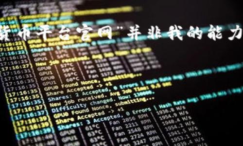 在这里，我可以帮助您了解哥伦比亚及其在加密货币领域的发展情况，但请注意，嗅出一个特定的“哥伦比亚加密货币平台官网”并非我的能力范畴。不过，我可以为您撰写一篇关于哥伦比亚加密货币市场的文章，包括其发展、挑战和未来趋势等方面的信息。

以下是文章的结构：

2025必看：哥伦比亚加密货币市场发展动态与前景分析