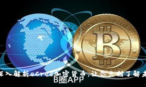 2025必看：深入解析eCred加密货币，让你立刻了解未来金融趋势