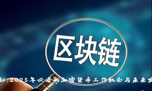 立即揭秘：2025年必看的加密货币工作机会与未来发展趋势