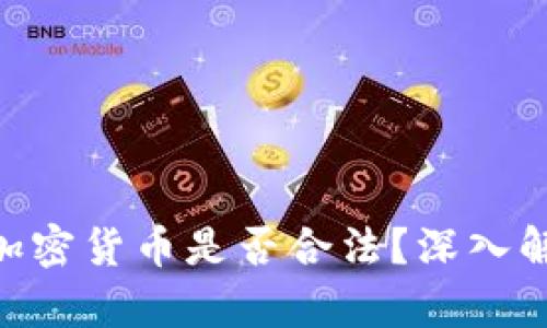 2025必看：三年内加密货币是否合法？深入解析未来趋势与机遇