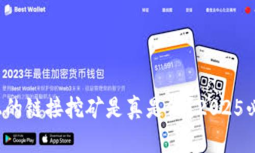 TP钱包上的链接挖矿是真是假？2025必看解读！