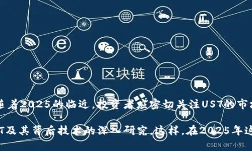   2025必看：UST加密货币的未来，您不可错过的投资机会！ / 

 guanjianci UST加密货币, 数字货币, 投资机会, 区块链技术 /guanjianci 

前言

在数字货币的浪潮中，UST（TerraUSD）作为一种稳定币，逐渐赢得了投资者的关注。随着2025年的临近，许多人开始思考如何在加密领域把握机会。到底UST加密货币是什么？它的运作原理又是怎样的？对于希望在2025年投身加密世界的人们来说，这篇文章将详细探讨UST的特点、优势、市场动态及未来前景，以帮助您做出明智的投资决策。

什么是UST加密货币？

UST全名为TerraUSD，是基于Terra区块链的去中心化稳定币。与传统法定货币相比，UST具有许多优越性，如全球可达性、低交易成本和高效率。UST是通过算法稳定性的方式与美元保持1:1的锚定，旨在为用户提供一种可靠且易于使用的交易工具。

在加密货币市场中，稳定币扮演着至关重要的角色。它们为用户提供了价值储存的手段，允许在市场波动时保持稳定，同时为更高风险的投资提供了便利。因此，UST凭借其稳定性和广泛的应用场景，正在吸引越来越多的关注。

UST的工作原理

UST的核心机制是其与Terra生态系统中其他Token的相互作用。简单来说，用户可以通过烧毁一定数量的LUNA（Terra的原生Token），来铸造相应的UST。通过这种方式，UST的供给与需求可以自动调节，从而实现与美元的价格稳定。

例如，当UST的需求增加，导致其价格上升时，用户可以通过烧毁LUNA来铸造更多的UST，从而增加市场中的UST供给，以保持价格稳定。反之，当需求下降时，用户可以通过将UST兑换回LUNA，从市场中减少UST的供给。而这种去中心化的机制，正是UST保持价格稳定的重要因素之一。

UST的优势

UST作为一种去中心化稳定币，具备以下几项核心优势：

ul
  listrong低交易费用：/strong与传统金融系统相比，使用UST进行交易的费用显著更低，因此，用户在进行国际汇款或小额支付时，能够节省大量成本。/li
  listrong透明性和安全性：/strongUST基于区块链技术，所有交易记录均可公开查看，确保了交易的透明性与可追踪性。此外，区块链的去中心化特性也降低了单点故障的风险。/li
  listrong广泛的应用场景：/strongUST不仅可以用于数字支付，还可以在DeFi（去中心化金融）领域发挥重要作用。例如，用户可以使用UST参与流动性池、质押、借贷等多种金融活动，获得更多收益。/li
  listrong全球可达性：/strong无论身处何地，用户都能方便地访问UST，进行交易或投资，这使得UST在全球范围内具有很高的使用价值。/li
/ul

市场动态与未来发展

近年来，随着加密货币市场的快速发展，UST的市场表现也备受关注。根据最新的数据，UST的市值不断增长，越来越多的交易所开始支持UST的交易。同时，投资者对于稳定币的需求越来越大，尤其是在市场波动剧烈时，稳健的投资回报显得尤为重要。

然而，在2025年的加密货币市场中，UST也面临一些挑战。例如，尽管UST的去中心化机制为其提供了一定的稳定性，但在极端市场条件下，是否能够始终保持与美元的1:1锚定仍然值得关注。因此，投资者在选择UST时需保持谨慎，并综合考虑市场和技术的变化。

如何投资UST加密货币

如果您决定投资UST，加密货币市场的逐步拓展为您提供了多种选择。以下是一些建议，以帮助您开始投资之旅：

ul
  listrong了解市场基础：/strong在投资前，深入了解加密货币市场的基本知识和术语，尤其是了解如何保管和转移数字资产。/li
  listrong选择可靠的交易所：/strong选择一个受监管、声誉良好的交易所购买UST，确保交易的安全和顺利。/li
  listrong制定合理的投资计划：/strong根据自身的财务状况和风险承受能力，设置合理的投资目标和策略，避免盲目跟风。/li
  listrong实时关注市场动态：/strong市场变化迅速，投资者需保持对UST及整体加密货币生态的关注，及时调整投资策略。/li
/ul

结论

总而言之，UST加密货币作为一种去中心化的稳定币，凭借其低交易费用、透明性、安全性和广泛的应用场景，为用户提供了极具吸引力的投资机会。随着2025的临近，投资者应密切关注UST的市场动态和技术发展，以便在合适的时机抓住投资机会。

尽管UST面临一些挑战，但其独特的机制和增长潜力使之成为未来数字货币市场的重要一环。因此，投资者在考虑风险和收益的同时，也应重视对UST及其背后技术的深入研究。这样，在2025年这个关键节点上，您有望在加密货币市场中开辟一片新天地，实现理想的投资回报。