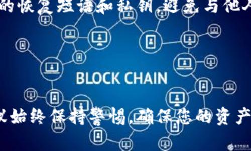 要在美国版安卓系统上安装TP钱包（Trust Wallet），您可以按照以下步骤进行操作。TP钱包是一个流行的去中心化钱包，可用于管理各种加密货币。以下是详细的安装指导：

步骤一：检查系统要求
首先，确保您的安卓设备满足以下基本要求：至少Android 6.0或更高版本，足够的存储空间（建议至少100MB可用空间），并且设备能够连接至互联网。

步骤二：访问Google Play商店
在您的安卓设备上，找到并点击“Google Play商店”应用程序。作为安卓操作系统的官方应用商店，它是下载各种应用程序的最安全途径。

步骤三：搜索TP钱包
在Google Play商店的搜索框中，键入“Trust Wallet”或“TP钱包”，然后点击搜索图标。您将看到相关的应用程序列表。

步骤四：下载并安装应用
找到官方的Trust Wallet应用程序，通常它的开发者是“Trust Wallet”。确保选择正确的应用程序以避免下载假冒或恶意软件。点击“安装”按钮，等待下载和安装过程完成。

步骤五：打开TP钱包
安装完成后，您会在主屏幕或应用列表中找到Trust Wallet图标。点击它以打开应用。首次打开时，您可能需要接受用户协议和隐私政策。请仔细阅读这些条款，以了解您将如何使用该应用程序。

步骤六：创建新钱包或导入现有钱包
当您首次使用TP钱包时，应用将提供两种选项：创建一个新钱包或导入一个现有钱包。如果您是新用户，选择“创建钱包”。按照屏幕提示设置安全密码，并记录下恢复短语，它是恢复您钱包的重要信息。如果您已有钱包，可以选择“导入钱包”，并按照指示输入恢复短语或私钥。

步骤七：设置安全性
TP钱包强烈建议用户在其设置中启用额外的安全选项，例如生物识别（如指纹）或PIN码锁。这些安全措施将增加您的资产保护层，减少未授权访问的风险。

步骤八：开始使用TP钱包
完成设置后，您将进入TP钱包的主界面。在这里，您可以管理和存储不同种类的加密货币，进行交易，查看余额，以及连接去中心化应用（dApps）。

步骤九：存入加密货币
若您想存入加密货币，可以通过选择某种货币，并点击“接收”按钮来生成一个二维码或地址。您可以将此地址分享给其他人，或在其他钱包中进行转账，以直接存入您的TP钱包中。

步骤十：完善您的使用体验
除了基本的存取款功能，TP钱包还支持众多去中心化应用和DeFi服务。您可以通过钱包内置的浏览器轻松访问这些应用，开始参与流动性挖矿、交易所或游戏等多种服务。

总结
安装TP钱包的过程相对简单且直观。不过，请务必记住，在使用任何加密货币钱包时，安全性是重中之重。确保妥善保管您的恢复短语和私钥，避免与他人分享。如有可能，使用硬件钱包或其他安全措施进一步保护您的资产。

相关关键词
TP钱包, 安卓安装, Trust Wallet, 加密货币/guanjianci

通过以上步骤，您就能够顺利在美国版安卓系统上安装并使用TP钱包，开启您的加密货币管理之旅。尽管步骤简单，但建议始终保持警惕，确保您的资产安全无忧。