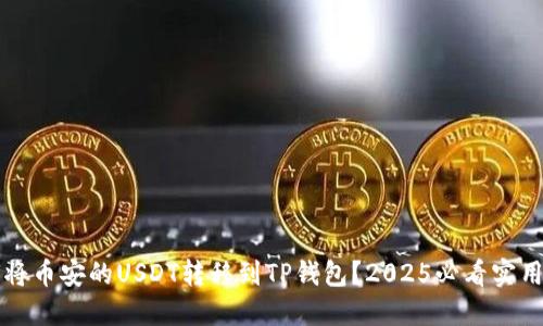 如何将币安的USDT转移到TP钱包？2025必看实用指南