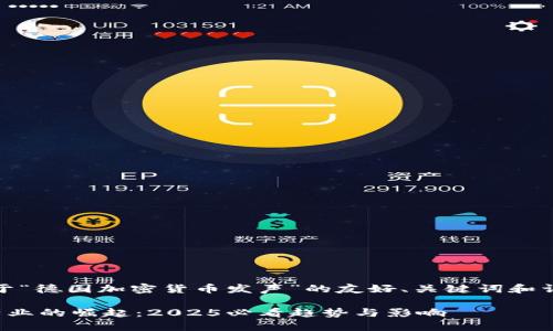 当然，以下是关于“德国加密货币发声”的友好、关键词和详细介绍的示例：

德国加密货币产业的崛起：2025必看趋势与影响