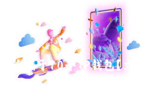 如何快速激活低于10个TP钱包？立即掌握技巧！