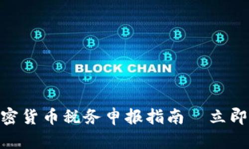 2025必看！加密货币税务申报指南—立即掌握合规技巧