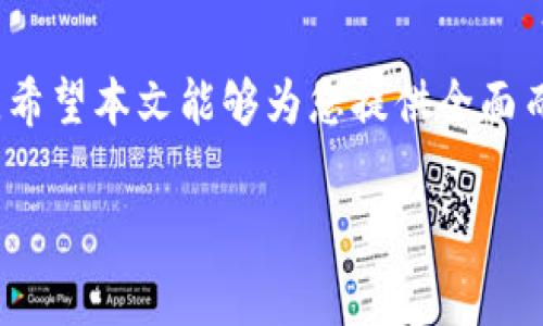 提币时的手续费问题是许多加密货币用户关心的热点问题之一。这里将为您详细解析TP钱包提币时手续费的相关信息，以及相关的注意事项。

什么是TP钱包？
TP钱包是一款多功能的加密货币钱包，支持各种数字资产的存储和交易。用户通过TP钱包不仅可以管理自己的数字资产，还可以进行交易、转账、参与DeFi项目等。随着加密货币的普及，越来越多人选择使用TP钱包来管理自己的数字资产。

提币的基本概念
提币指的是将存储在钱包中的数字资产转移到其他地址的过程。例如，用户可能需要将资产从TP钱包转移到交易所进行交易，或者转移到其他的钱包以进行长期保存。提币通常涉及到网络交易费用，这个费用是支付给区块链网络中的矿工或验证者，以激励他们处理和确认交易。

TP钱包提币是否需要手续费？
在提币过程中，TP钱包通常是需要支付一定的手续费的。这些手续费主要分为两类：
ul
listrong交易网络手续费：/strong这是为了进行提币时必须支付的费用，取决于您提币时所选的区块链网络。例如，以太坊网络上通常会有较高的交易费用，而比特币网络的费用则可能有所不同。/li
listrong平台手续费：/strong某些情况下，TP钱包可能会对提币收取平台服务费，但这并不是所有钱包的通用规则，有些情况下钱包可能会免除这笔费用。/li
/ul

交易网络手续费的计算
交易网络手续费的计算方式通常是基于网络的拥堵程度以及所需的交易确认速度。如果网络较为繁忙，手续费可能会相应提高。这意味着在不同时间段，提币所需支付的手续费会有所不同。因此，用户可以选择在网络较为空闲时进行提币，以减少费用。

如何查看TP钱包的手续费？
在TP钱包中，您可以在提币页面查看相关的手续费信息。通常情况下，系统会显示您在提币前需要支付的具体手续费。此外，一些钱包还会提供手续费估算工具，帮助您更好地了解不同网络的手续费。

避免不必要的手续费
许多用户希望降低提币时的手续费，以下是一些实用的建议：
ul
listrong选择合适的网络：/strong某些钱包支持多条区块链，比如TP钱包支持ERC20和BEP20等协议。用户可以根据当前网络的费用情况选择不同的提币方式。/li
listrong关注网络拥堵情况：/strong使用一些区块链浏览器或相关工具查看网络的拥堵情况，从而选择在低峰时提币。/li
listrong定期监测手续费变化：/strong有些钱包会定期调整手续费政策，用户可以关注这些变化，以便自己的提币策略。/li
/ul

总结
总的来说，TP钱包在提币时通常需要支付手续费，这些费用可能因网络条件和钱包政策而异。为了最大程度地降低费用，用户应当保持对网络情况的关注，并根据实际情况灵活选择提币的时间和方式。此外，充分理解手续费的构成和计算方式，可以帮助用户更好地管理自己的数字资产，提升交易效率。

未来的趋势
随着区块链技术的发展和加密货币市场的日益成熟，提币手续费的变化也可能会发生。未来，随着Layer 2解决方案的普及，用户在进行提币时可能会享受到更低的费用和更快的确认时间。此外，更多的数字钱包也可能会推出减免手续费的活动，来吸引新用户加入。

结语
了解TP钱包提币时的手续费问题对于每位加密货币投资者都是至关重要的。这不仅关系到用户的交易成本，也影响到资产管理的效率。希望本文能够为您提供全面而深入的了解，帮助您在进行数字资产交易时做出更明智的决策。 

TP钱包提币手续费解析：2025必看！