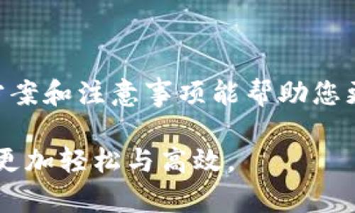 tp钱包没有HT币怎么转？立即获取解决方案！
百度：
bianjingtp钱包, HT币, 数字货币, 钱包转账/bianjing

在数字货币迅猛发展的今天，越来越多的人开始关注各种加密货币及其交易方式。TP钱包作为一种便捷的数字钱包，为用户提供了转账、管理资产等多种功能。然而，很多用户在使用TP钱包的过程中，可能会遇到这样一个问题：如何在TP钱包中没有HT币的情况下完成转账？本文将为您提供详细的解决方案以及相关信息，让您在处理数字货币时更加得心应手。

1. 理解HT币及其在TP钱包中的作用
HT币，即火币 Token，是由火币交易所发行的一种加密货币。HT币作为火币平台的生态符号，除了用于交易手续费的抵扣，还可以参与平台的各种活动，甚至用于一些特定的投资项目。因此，了解HT币在交易过程中的重要性，能帮助用户更好地进行资产管理和投资决策。

2. TP钱包与HT币的关系
TP钱包是一款支持多种数字货币的钱包软件，它使用户能够轻松管理自己的数字资产。当用户需要将HT币转入另一钱包或地址时，TP钱包将提供必要的功能。可是，在某些情况下，用户可能会发现自己的TP钱包中没有HT币，这时候该如何转账呢？

3. 如何在没有HT币的情况下进行转账？
如果您的TP钱包中没有HT币，但您希望进行转账，以下几种方法可以使您成功实现转账目的。

h43.1 使用其他币种进行转账/h4
首先，您可以考虑使用TP钱包中其他的币种进行转账。如果您的钱包中有USDT、BTC等主流数字货币，您可以利用这些币种完成转账。同时，您需要确保对方钱包支持接收您选择的币种，并了解相关的转账手续费和时间。

h43.2 充值HT币/h4
如果您希望直接使用HT币转账，您可以通过其他交易所或平台购买HT币，然后将其充值到您的TP钱包中。充值步骤一般包括选择购买的方式、输入购买数量、并确认支付。一般来说，充值HT币的方式包括银行转账、信用卡支付或其他数字货币的兑换。

h43.3 借用朋友的HT币/h4
此外，您还可以考虑向朋友借用一些HT币进行转账。如果您的朋友也使用TP钱包，他们可以方便地将HT币转账给您，之后您再将相应的币种归还给他们。这种方式在您与朋友之间信任的基础上进行，可以快速解决转账问题。

h43.4 查找社区帮助/h4
在一些数字货币社区或者论坛中，您也可以寻求帮助。有人可能愿意分享他们的HT币给您，作为临时借用或小额交易。参与社区交流，不仅能找到解决方案，还能收获更多的数字货币知识和交易经验。

4. 转账过程中需要注意的事项
在进行任何形式的转账时，有几个重要的注意事项需要提及，这样可以保护您的数字资产安全。

h44.1 确认地址/h4
首先，在进行转账前，请务必确认对方的钱包地址正确无误。任何一个字母或数字的错误都可能导致资产损失，无法找回。因此，建议在粘贴地址后再次确认一遍，确保其与必要的地址信息完全一致。

h44.2 了解手续费/h4
其次，各种数字货币在转账时都会涉及手续费。不同的币种，手续费的计算标准不同，有些交易平台的手续费可能更高。建议您在选择转账方式时，提前了解手续费的相关信息，选择适合自己的方式。

h44.3 交易确认/h4
最后，转账完成后，及时查看交易记录，确认交易状态。通常，在TP钱包中，您能查询到相关交易的信息，包括交易额、手续费、交易时间以及状态。只有在确认交易状态为“成功”后，才能确定转账已经完成。

5. 常见问题解答
在使用TP钱包进行转账时，用户常常会遇到一些问题。以下是一些典型问题及其解决方案。

h45.1 TP钱包支持哪些币种？/h4
TP钱包支持多种数字货币，包括主流的比特币、以太坊、USDT等。但具体支持的币种可能因地区、版本不同而有所差异，建议在使用前确认。

h45.2 转账需要多长时间？/h4
转账的时间取决于所选择的币种及网络的情况。一般情况下，主流币种的转账会在几分钟到数小时之内完成，但在网络拥堵时可能会有所延迟。

h45.3 如何提高转账速度？/h4
如果想提高转账速度，可以选择支付更高的手续费，这样交易的优先级将提高，通过矿工的加速处理，转账会更快完成。

总结
虽然在TP钱包中没有HT币的情况下转账可能会面临一定的挑战，但通过灵活的方式及正确的操作方法，依然可以安全、顺利地完成转账。希望本文所提供的各种解决方案和注意事项能帮助您更好地管理数字资产、进行安全交易，让您的数字货币之旅更加顺畅！

在不断变化的数字货币市场中，学习如何有效地使用钱包及币种是每位投资者必须掌握的技能。希望您能将这些信息运用到您的实际操作中，让数字货币的使用变得更加轻松与高效。