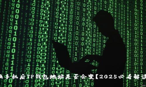 换手机后TP钱包地址是否会变？2025必看解读！