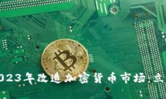 华尔街如何在2023年改造加