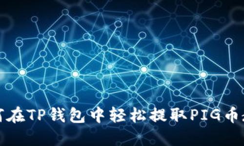 2025必看：如何在TP钱包中轻松提取PIG币教程！立即掌握！