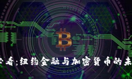 2025必看：纽约金融与加密货币的未来趋势