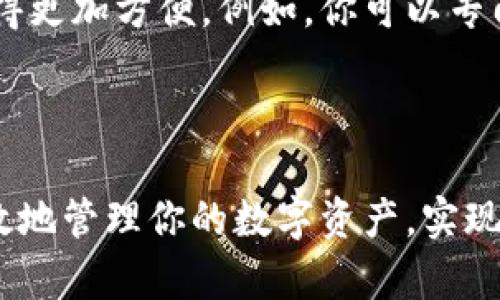 在一部手机上，可以安装多个TP钱包应用程序，但通常情况下，每个钱包都需要独立使用和管理。TP钱包是一款流行的区块链钱包，可以存储和管理多种加密货币，并与各种去中心化应用（DApp）互动。

多个TP钱包的使用场景

如果你希望在同一部手机上管理多个TP钱包，可以通过以下几种方式实现：

首先，你可以在手机上下载多个TP钱包应用的不同版本，或使用不同的账户登录同一款TP钱包应用。这样，你就可以在一个设备上管理多个钱包，方便进行不同的加密货币交易和资产管理。此外，这种方式还可以帮助你将不同的资产分开管理，防止在进行交易时出错。

如何安全管理多个钱包

然而，管理多个TP钱包也需要注意安全性。很多用户在使用多个钱包时，容易出现混淆，比如忘记某个钱包的密码或助记词。因此，建议你为每个钱包设置独特而强壮的密码，并妥善保存助记词。当你创建新的钱包时，务必确保这些信息的安全。

此外，定期备份钱包数据也是非常重要的。在有多个钱包的情况下，确保每个钱包都定期备份，可以在设备丢失或损坏时有效保护你的资产。

使用多个钱包的优势

使用多个TP钱包的优势在于资产的多样性和灵活性。如果你喜欢投资不同的加密货币，拥有多个钱包将使管理和交易变得更加方便。例如，你可以专门一个钱包用于长线持有，另一个钱包则用于日常交易。因此，这种灵活性使得用户可以根据个人需求及时调整资产配置。

结论

综上所述，在一部手机上使用多个TP钱包是可行的，但需要注意安全管理和信息整理。通过合理安排和分配，你能够更高效地管理你的数字资产，实现更好的投资收益。