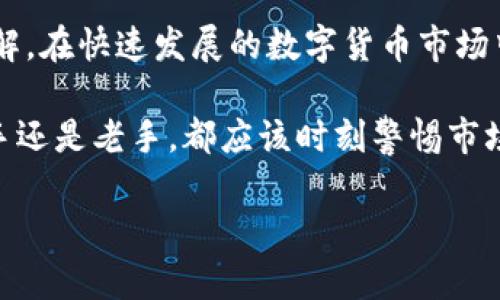    立即了解！如何将TP钱包中的货币链转U到ZT交易所，2025必看存取教程  / 

 guanjianci  TP钱包, 交易所, ZT, USDT  /guanjianci 

引言
在快速变化的加密货币市场中，了解如何安全有效地转账是每一个投资者必备的技能。随着区块链技术的发展，越来越多的人开始使用TP钱包来管理他们的数字资产。然而，不同的钱包和交易所间的转账流程会让许多人感到困惑。本文将详细介绍如何将TP钱包中的货币链转U到ZT交易所，助你快速入门，确保你的资金安全。

了解TP钱包和ZT交易所
TP钱包是一款功能强大的多链钱包，支持多种加密货币的存储和管理，包括以太坊、比特币、波场等。这种钱包的便捷性和安全性吸引了许多用户。而ZT交易所则是一个相对较新的数字资产交易平台，提供多种交易对以及高流动性，特别是USDT（Tether）等稳定币，非常适合进行交易和转账。

为何选择将货币链转U到ZT？
选择将TP钱包中的货币链转U到ZT交易所的原因多种多样。首先，USDT是一种与美元挂钩的稳定币，因此它在市场波动时能够保持相对稳定。此外，通过ZT交易所交易USDT可以为投资者提供更多的灵活性和交易机会。同时，ZT交易所的交易手续费通常相对较低，让用户可以享受更高的收益。

准备工作：确认钱包和交易所账户
在进行任何转账操作之前，务必确认你已经在TP钱包和ZT交易所分别创建了账户。确保你的账户安全，设置强密码并启用双重验证。同时，要确保你已经进行身份验证，这样可以在转账过程中避免不必要的延误。

步骤一：在TP钱包中获取USDT地址
首先，你需要在ZT交易所获取你的USDT存款地址。在ZT交易所中登录你的账户，进入“资产”页面，并找到“USDT”选项。点击“存款”按钮，系统会生成一个专属的USDT地址。务必仔细核对地址，确保没有输错，因为转账如果发送到错误的地址，可能导致资金永久丢失。

步骤二：在TP钱包发起转账
完成上述步骤后，打开你的TP钱包。在钱包首页，选择你要转账的货币链（比如说USDT），点击“发送”或“转账”。将光标放在地址栏，粘贴ZT交易所生成的USDT地址，并输入你想要转账的金额。在这一步中，你可以选择转账的手续费级别，一般来说，手续费越高，转账速度也会越快。

步骤三：确认和提交
在确认所有信息无误后，点击“确认”或“提交”。TP钱包通常会要求你输入密码以确保安全。此时，系统会提示你交易正在进行中。耐心等待，通常在几分钟内，你的资金就会被转移成功。

步骤四：检查ZT账户余额
转账完成后，返回ZT交易所检查你的USDT余额。通常系统会在几分钟内完成确认，但在网络繁忙时可能会稍有延迟。如果你的USDT余额没有更新，建议你手动刷新页面或检查交易历史。

注意事项
在进行资转账时，务必注意以下几点：第一，确保地址的正确性，任何输入错误都可能导致资金丢失；第二，不要轻信陌生链接或二维码，保护好你的钱包安全；第三，了解各个币种的转账手续费，以避免不必要的支出。

总结
将TP钱包中的货币链转U到ZT交易所是一个简单而又实用的操作。通过本文提供的详细步骤和注意事项，相信你已经对这一过程有了更深入的了解。在快速发展的数字货币市场中，掌握这些基本技能，将助你在未来的投资中更加游刃有余。

此外，随着2025年的临近，数字货币的应用场景和投资机会会更加多样化。保持对相关知识的学习，将为你的投资征程提供更多可能性。无论是新手还是老手，都应该时刻警惕市场的变化，并在安全的前提下进行投资。

希望通过此文能够帮助你顺利完成TP钱包至ZT交易所的转账，并在未来的数字货币投资中取得更好的成绩！