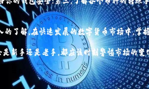    立即了解！如何将TP钱包中的货币链转U到ZT交易所，2025必看存取教程  / 

 guanjianci  TP钱包, 交易所, ZT, USDT  /guanjianci 

引言
在快速变化的加密货币市场中，了解如何安全有效地转账是每一个投资者必备的技能。随着区块链技术的发展，越来越多的人开始使用TP钱包来管理他们的数字资产。然而，不同的钱包和交易所间的转账流程会让许多人感到困惑。本文将详细介绍如何将TP钱包中的货币链转U到ZT交易所，助你快速入门，确保你的资金安全。

了解TP钱包和ZT交易所
TP钱包是一款功能强大的多链钱包，支持多种加密货币的存储和管理，包括以太坊、比特币、波场等。这种钱包的便捷性和安全性吸引了许多用户。而ZT交易所则是一个相对较新的数字资产交易平台，提供多种交易对以及高流动性，特别是USDT（Tether）等稳定币，非常适合进行交易和转账。

为何选择将货币链转U到ZT？
选择将TP钱包中的货币链转U到ZT交易所的原因多种多样。首先，USDT是一种与美元挂钩的稳定币，因此它在市场波动时能够保持相对稳定。此外，通过ZT交易所交易USDT可以为投资者提供更多的灵活性和交易机会。同时，ZT交易所的交易手续费通常相对较低，让用户可以享受更高的收益。

准备工作：确认钱包和交易所账户
在进行任何转账操作之前，务必确认你已经在TP钱包和ZT交易所分别创建了账户。确保你的账户安全，设置强密码并启用双重验证。同时，要确保你已经进行身份验证，这样可以在转账过程中避免不必要的延误。

步骤一：在TP钱包中获取USDT地址
首先，你需要在ZT交易所获取你的USDT存款地址。在ZT交易所中登录你的账户，进入“资产”页面，并找到“USDT”选项。点击“存款”按钮，系统会生成一个专属的USDT地址。务必仔细核对地址，确保没有输错，因为转账如果发送到错误的地址，可能导致资金永久丢失。

步骤二：在TP钱包发起转账
完成上述步骤后，打开你的TP钱包。在钱包首页，选择你要转账的货币链（比如说USDT），点击“发送”或“转账”。将光标放在地址栏，粘贴ZT交易所生成的USDT地址，并输入你想要转账的金额。在这一步中，你可以选择转账的手续费级别，一般来说，手续费越高，转账速度也会越快。

步骤三：确认和提交
在确认所有信息无误后，点击“确认”或“提交”。TP钱包通常会要求你输入密码以确保安全。此时，系统会提示你交易正在进行中。耐心等待，通常在几分钟内，你的资金就会被转移成功。

步骤四：检查ZT账户余额
转账完成后，返回ZT交易所检查你的USDT余额。通常系统会在几分钟内完成确认，但在网络繁忙时可能会稍有延迟。如果你的USDT余额没有更新，建议你手动刷新页面或检查交易历史。

注意事项
在进行资转账时，务必注意以下几点：第一，确保地址的正确性，任何输入错误都可能导致资金丢失；第二，不要轻信陌生链接或二维码，保护好你的钱包安全；第三，了解各个币种的转账手续费，以避免不必要的支出。

总结
将TP钱包中的货币链转U到ZT交易所是一个简单而又实用的操作。通过本文提供的详细步骤和注意事项，相信你已经对这一过程有了更深入的了解。在快速发展的数字货币市场中，掌握这些基本技能，将助你在未来的投资中更加游刃有余。

此外，随着2025年的临近，数字货币的应用场景和投资机会会更加多样化。保持对相关知识的学习，将为你的投资征程提供更多可能性。无论是新手还是老手，都应该时刻警惕市场的变化，并在安全的前提下进行投资。

希望通过此文能够帮助你顺利完成TP钱包至ZT交易所的转账，并在未来的数字货币投资中取得更好的成绩！