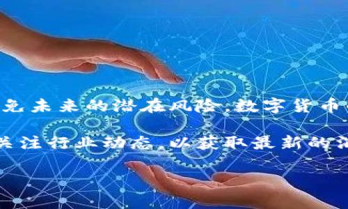   TP钱包转账缺失资金怎么办？2023立即解决！ / 

 guanjianci TP钱包, 转账问题, 区块链, 数字货币 /guanjianci 

前言

随着数字货币的迅猛发展，越来越多人选择使用TP钱包等加密货币钱包进行交易。然而，在使用过程中，不可避免地会遇到一些问题，比如转账少了一笔。此时，我们应该如何处理这种情况呢？在本文中，我们将深入探讨这一问题，并提供一些解决方案和预防措施，以帮助用户更好地管理他们的数字资产。

转账的基本流程

首先，了解TP钱包的转账流程对于我们后续的问题解决非常重要。当用户进行转账时，实际上是通过区块链网络将交易信息进行广播。一旦交易被网络确认，它就会被记录在区块链中，成为一个不可篡改的数据。然而，由于各种原因，转账的金额可能出现缺失，这给许多用户带来了困扰。

常见的转账问题

在使用TP钱包进行转账时，用户可能会遇到多个问题，以下是一些最常见的情况：

ul
    listrong网络延迟：/strong由于区块链网络的繁忙，转账可能需要时间才能被确认，导致用户误以为钱没有到达。/li
    listrong错误的接收地址：/strong如果用户输入了错误的接收地址，资金将无法找回。/li
    listrong手续费不足：/strong在某些情况下，如果未支付足够的矿工费，交易可能会被网络忽略。/li
    listrong钱包故障：/strong在极少数情况下，钱包本身可能出现故障，导致资金显示不完整或转账记录不明。/li
/ul

解决转账缺失问题的步骤

如果你发现TP钱包的转账中少了一笔款项，可以按照以下步骤逐一排查和解决问题：

h41. 检查余额和交易记录/h4
首先，打开TP钱包，查看当前账户的余额和交易记录。如果交易记录显示该笔交易已经完成且金额正确，那么很有可能是由于网络延迟导致的确认速度慢。

h42. 验证交易状态/h4
使用区块链浏览器（如Etherscan等）输入交易哈希，查看实时确认状态。如果交易在区块链上已经得到确认，那么资金实际上已经转账成功。

h43. 检查接收地址/h4
确认转账时输入的接收地址是否正确。如果地址错误，资金将直接转入一个无效账户，无法找回。此时只能希望接收地址的拥有者愿意将资金归还。

h44. 重新上传手续费/h4
如果交易的矿工费用不足，可能会导致交易未被网络确认。你可以尝试增加矿工费或重新发起交易，确保费用充足。

如何避免转账问题

虽然在使用TP钱包时偶尔会遇到转账缺失的问题，但通过一些预防措施，我们可以大幅减少此类情况的发生。

h41. 认真核对收款地址/h4
在进行转账前，务必仔细核对接收地址，确保没有任何错误。可以通过复制粘贴的方式来减少手动输入带来的风险。

h42. 关注网络拥堵/h4
在高峰时期，区块链网络可能会变得非常拥堵，从而导致确认速度减慢。建议在相对人员较少的时段进行转账。

h43. 设置合理的手续费/h4
根据网络状况，适时调整交易的矿工费用，确保交易能够按时被确认。许多钱包都提供了智能推荐的手续费设置功能，用户可以参考。

h44. 定期备份私钥/h4
确保将私钥妥善保管和备份，以防钱包故障导致资产损失。

总结

综上所述，TP钱包的转账问题时有发生，而造成转账缺失的原因也各不相同。通过逐一排查和采取适当措施，我们可以有效解决问题并避免未来的潜在风险。数字货币的广泛运用无疑是未来的趋势，但用户在享受便利的同时，也需时刻保持警觉，确保资产的安全。

希望本文能够帮助到正在面临TP钱包转账问题的用户。牢记安全性和准确性，以确保在数字货币的世界中游刃有余。同时建议用户随时关注行业动态，以获取最新的消息和视角。

如有更多疑问，欢迎随时联系TP钱包的客服，我们将竭诚为您服务。