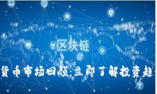 2023年加密货币市场回顾：立即了解投资趋势与未来展望